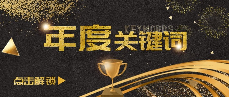 年度盘点｜解锁cq9电子不锈钢全屋定制2021品牌关键词！