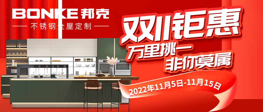 cq9电子不锈钢橱柜丨“双十一”活动来袭