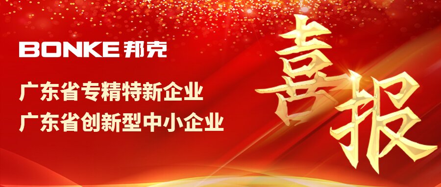 【新年喜讯】丨热烈祝贺广东cq9电子成功获得“广东省专精特新企业”殊荣
