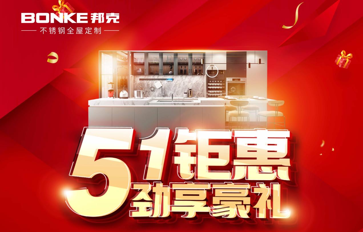 绽放五月豪礼丨cq9电子不锈钢全屋定制51大促狂欢送！