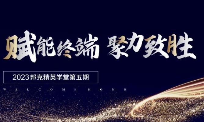 实力赋能丨2023cq9电子不锈钢全屋定制精英学堂第五期正式开营！