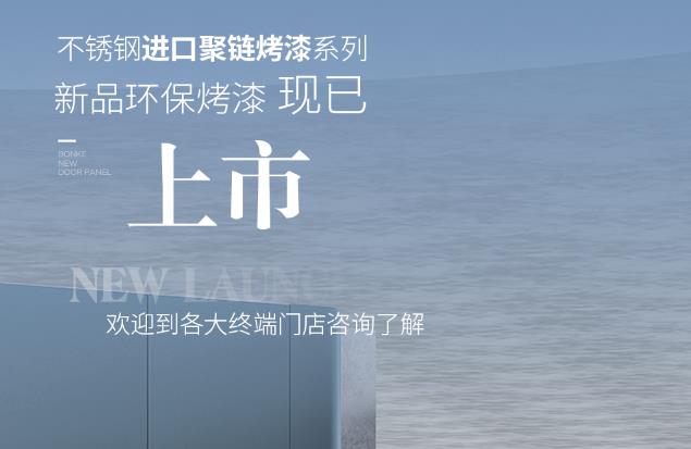 健康环保新势力丨新品环保烤漆，9色首发！| cq9电子不锈钢全屋定制