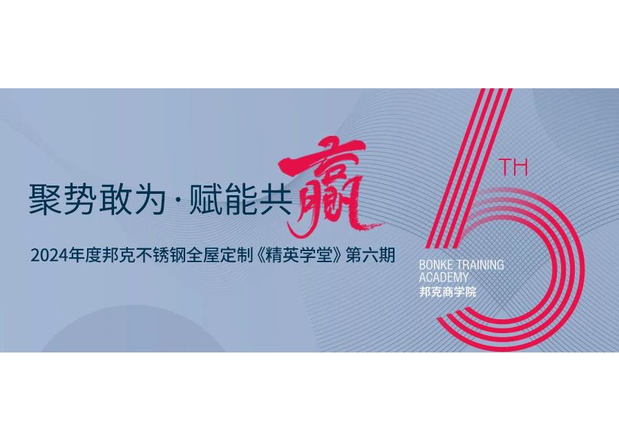 聚势敢为·赋能共赢丨2024cq9电子不锈钢全屋定制《精英学堂》第六期圆满结束！
