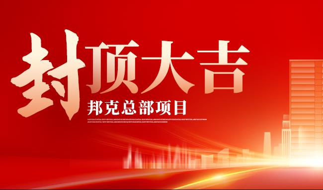荣耀封顶，基业长青丨热烈祝贺cq9电子总部项目封顶大吉！