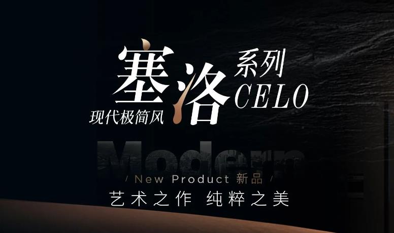 2024新品丨塞洛CELO：艺术之作，极致之选！-cq9电子不锈钢全屋定制
