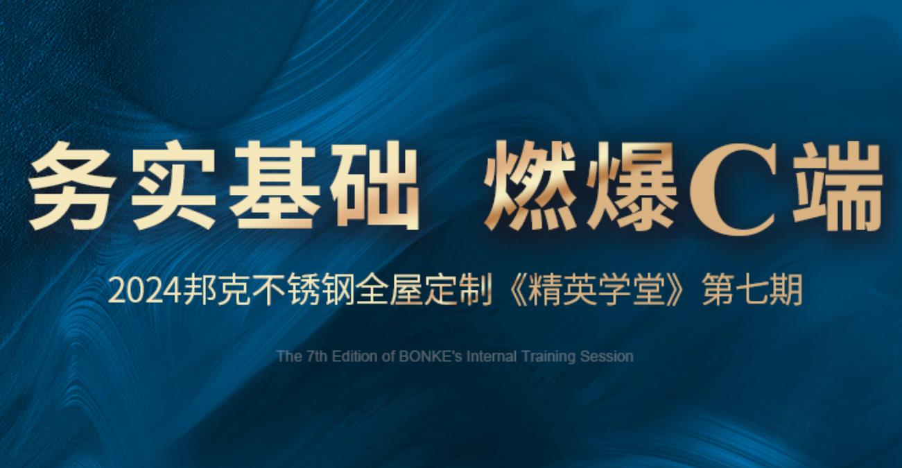 务实基础，燃爆C端丨2024cq9电子不锈钢全屋定制《精英学堂》第七期火热进行中！