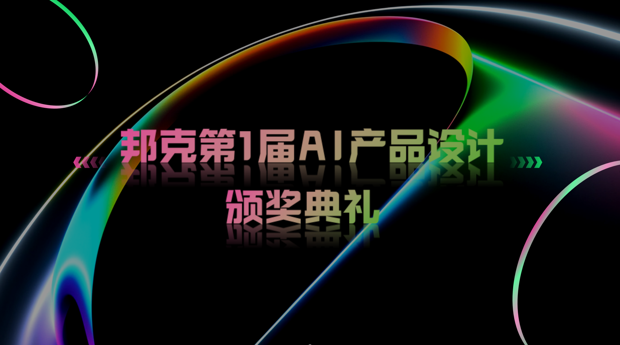 智启人才，共创生态丨cq9电子全屋定制研发部首届 AI 设计大赛落幕