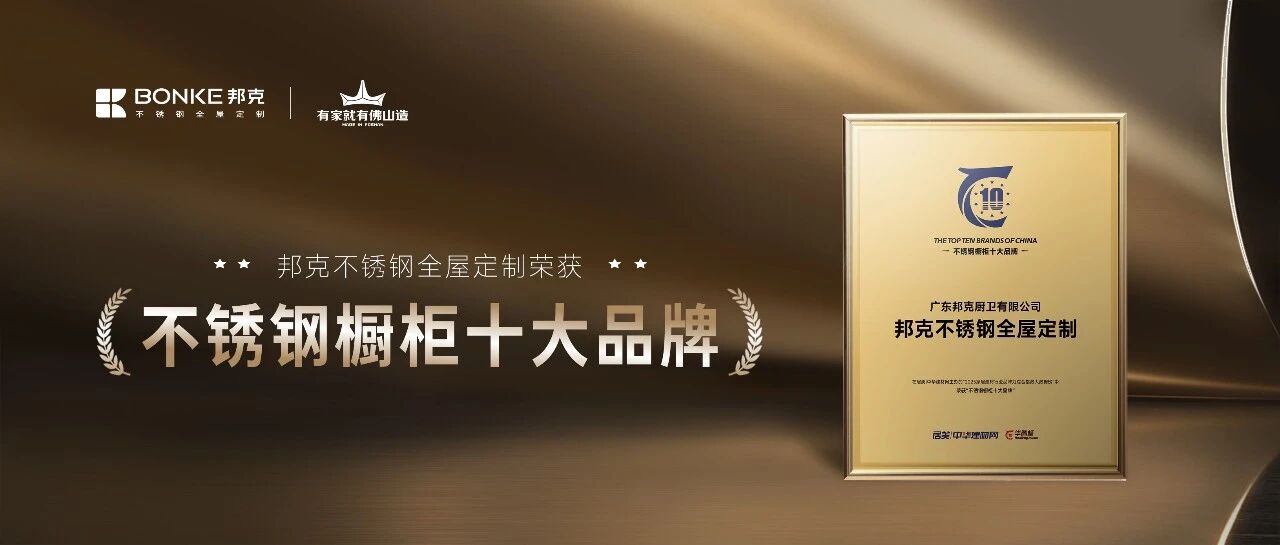 28 年深耕铸标杆：cq9电子荣膺 2025 “不锈钢橱柜十大品牌”！
