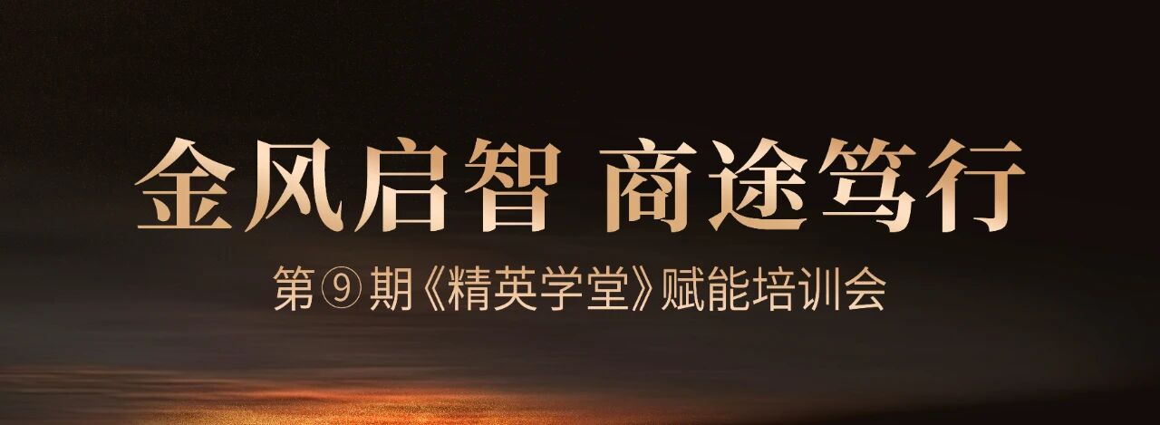 金风启智·商途笃行丨cq9电子第九期《精英学堂》开营赋能终端！